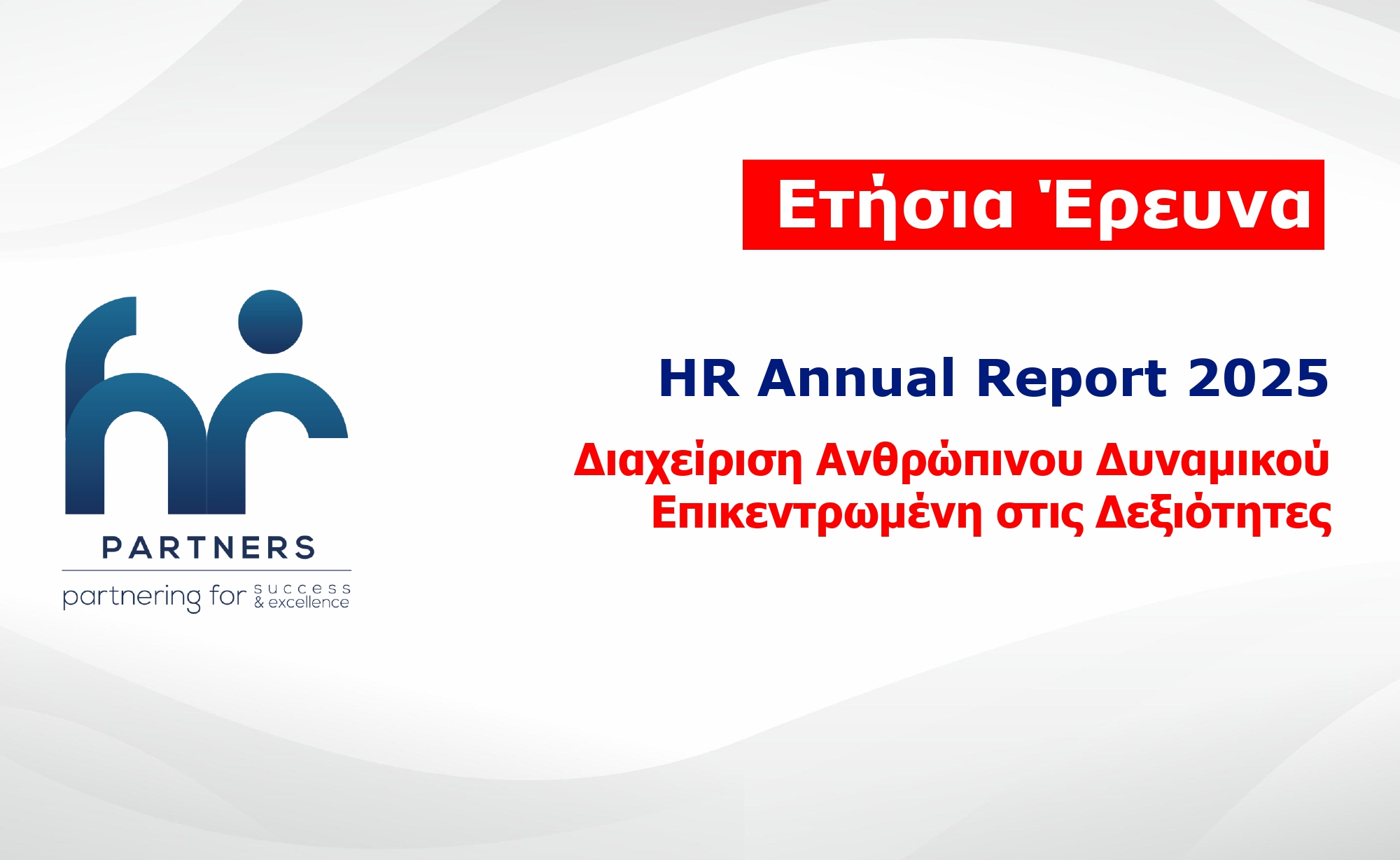 HR Annual Report 2025 - Διαχείριση Ανθρώπινου Δυναμικού Επικεντρωμένη στις Δεξιότητες