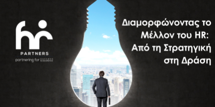 Διαμορφώνοντας το Μέλλον του HR Από τη Στρατηγική στη Δράση