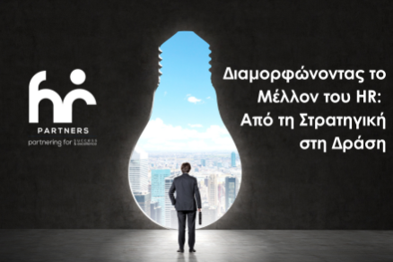 Διαμορφώνοντας το Μέλλον του HR Από τη Στρατηγική στη Δράση