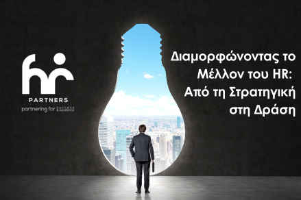 Διαμορφώνοντας το Μέλλον του HR Από τη Στρατηγική στη Δράση