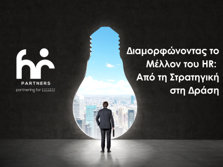 Διαμορφώνοντας το Μέλλον του HR Από τη Στρατηγική στη Δράση